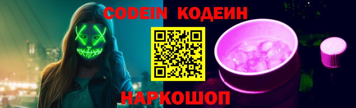 Кодеин Purple Drank  Вход с VPN  Codein Purple Drank  Петровск 